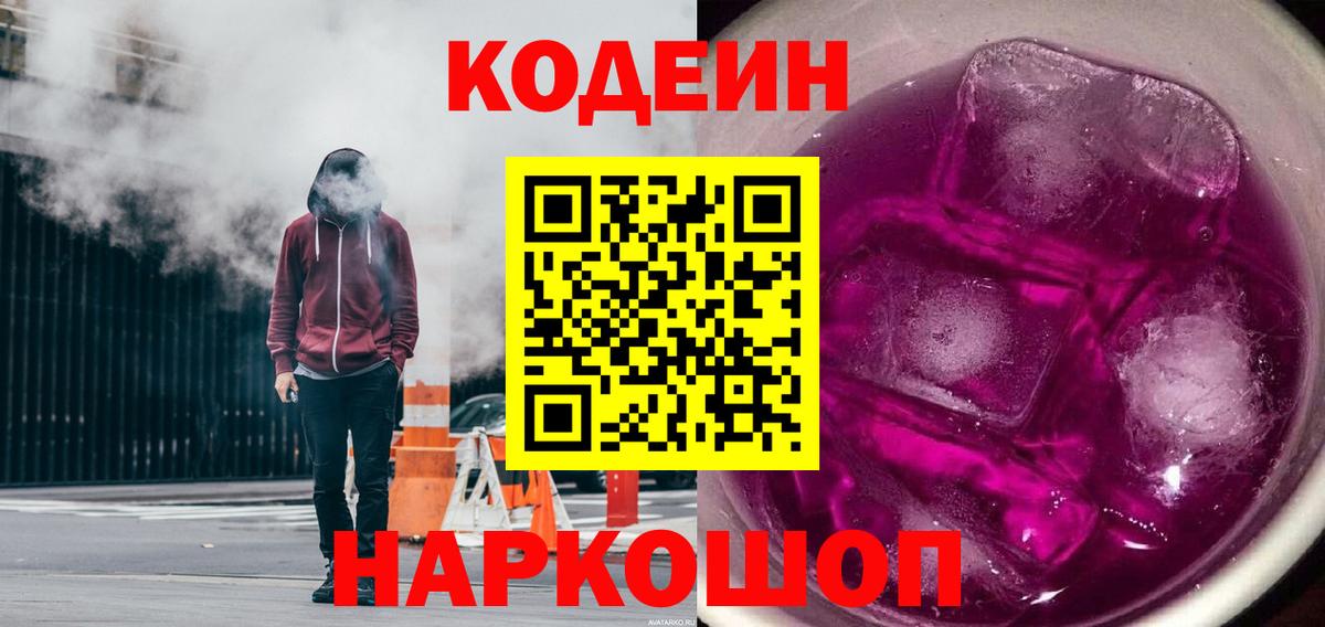 Codein Purple Drank  Кодеин напиток Lean (лин)  Вход с VPN  Усть-Джегута 